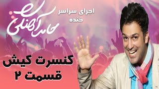 Hamed Ahangi - Concert Kish - Part 2 | حامد آهنگی ماجرای سلفی - قسمت 2