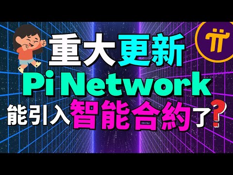 Pi Network引入智能合約後，Pi幣價值會超越以太幣！Pi Network引入智能合約將帶來5大好處和潛力！Pi Network 和 Stellar 之間的關系是什麽？手機挖礦賺錢APP