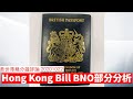 Hong Kong Bill BNO相關部分詳解 黃世澤幾分鐘 #評論 20201022