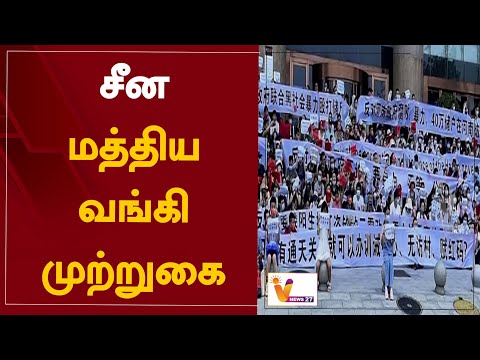 சீன மத்திய வங்கி முற்றுகை | China | Central bank | blockade | Money