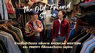 เสื้อผ้าวินเทจกลิ่นอาย American Western กับ The Old Friend Store ที่ตึกแดง จตุจักร l SIGNORE CLOSET