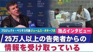 プロジェクト・ベリタス代表「米国市民は恐れに屈せず真実を明らかに」