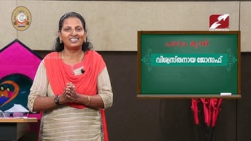 MANE NOBISCUM | Std 5 & 6 | Lesson 3 | Module 3 CATECHISM | വിശ്വസ്തനായ ജോസഫ്