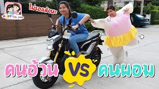 อ้วน VS ผอม พี่ฟิล์ม น้องฟิวส์ Happy Channel