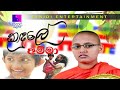 Kadule Amma Kavi Bana | කදුලේ අම්මා කවි බණ | Siyabalagoda Nidarshani Sudammadipani Podi Maniyo