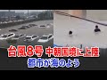 台風8号 中朝国境に上陸 都市が海の中にあるようです。