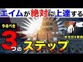 【APEX】エイムが絶対に上達する！やるべき３つのステップ【手元付き】