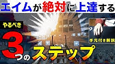 Aim Hero Pubgのaim鍛えたいならfast Aimやろうぜ 苺葉ふえ Youtube