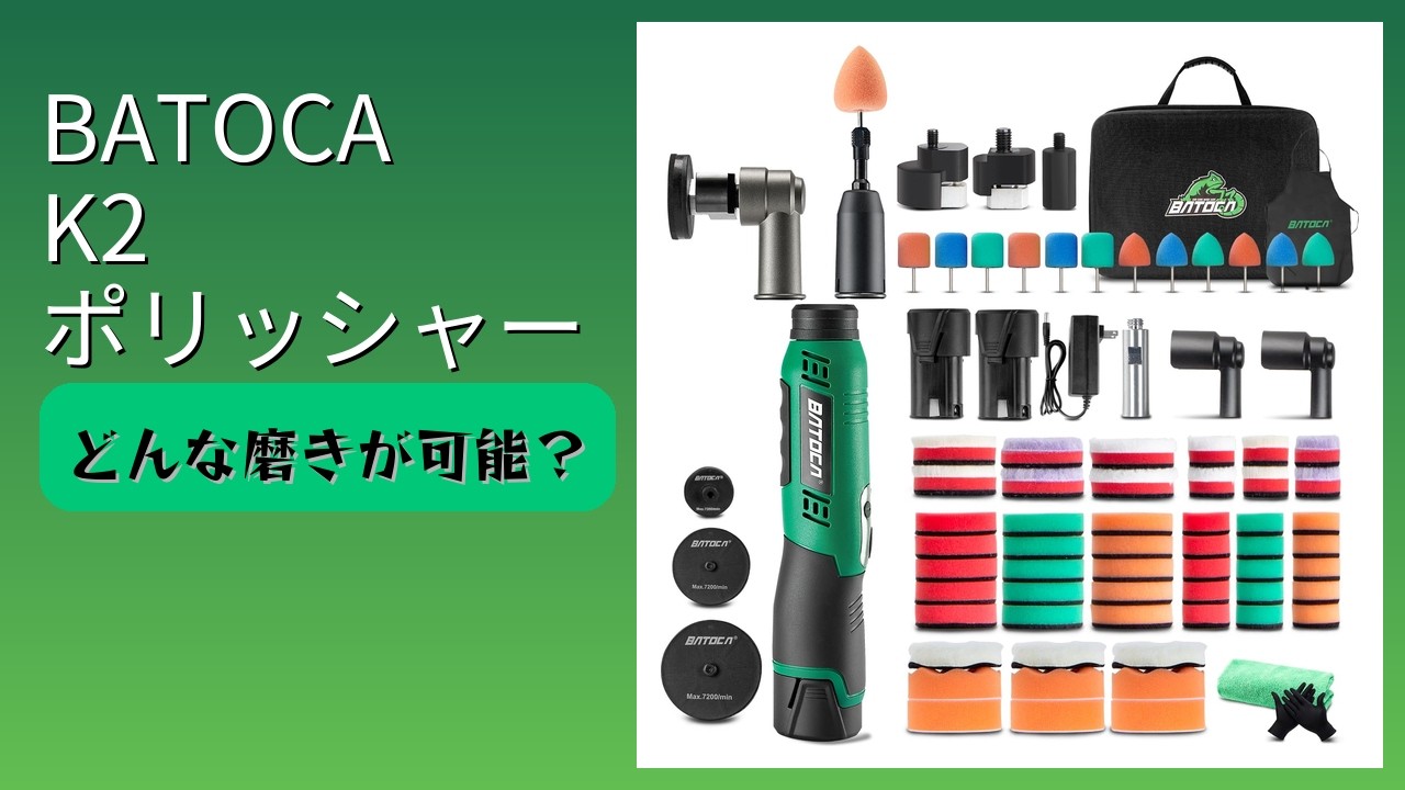 レビュー (2026): BATOCA K2 ポリッシャー。まとめ - YouTube