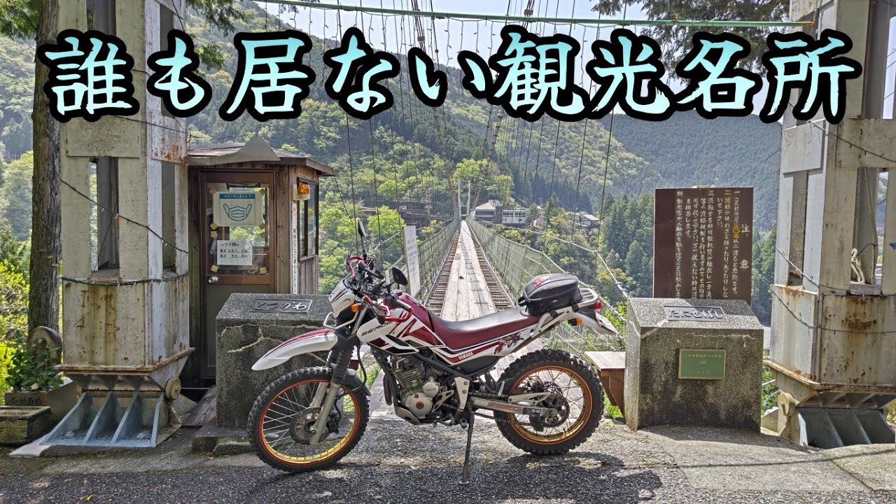 谷瀬の吊り橋】国道168号の崩土で無人。バイクで渡ってみたい気持ちが