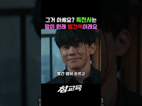 특전사는 원래 땀이 빨개요.. 이거 애드립일까? 아닐까? #넷플릭스 #참교육