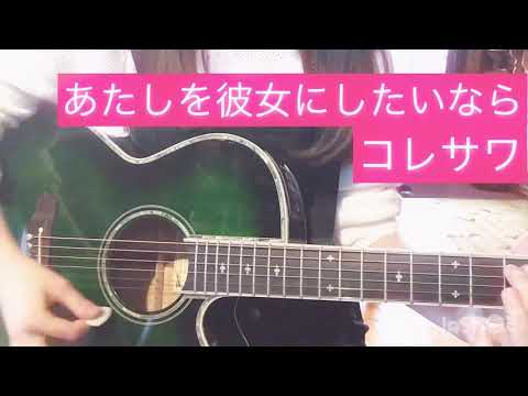 あたしを彼女にしたいなら/コレサワ