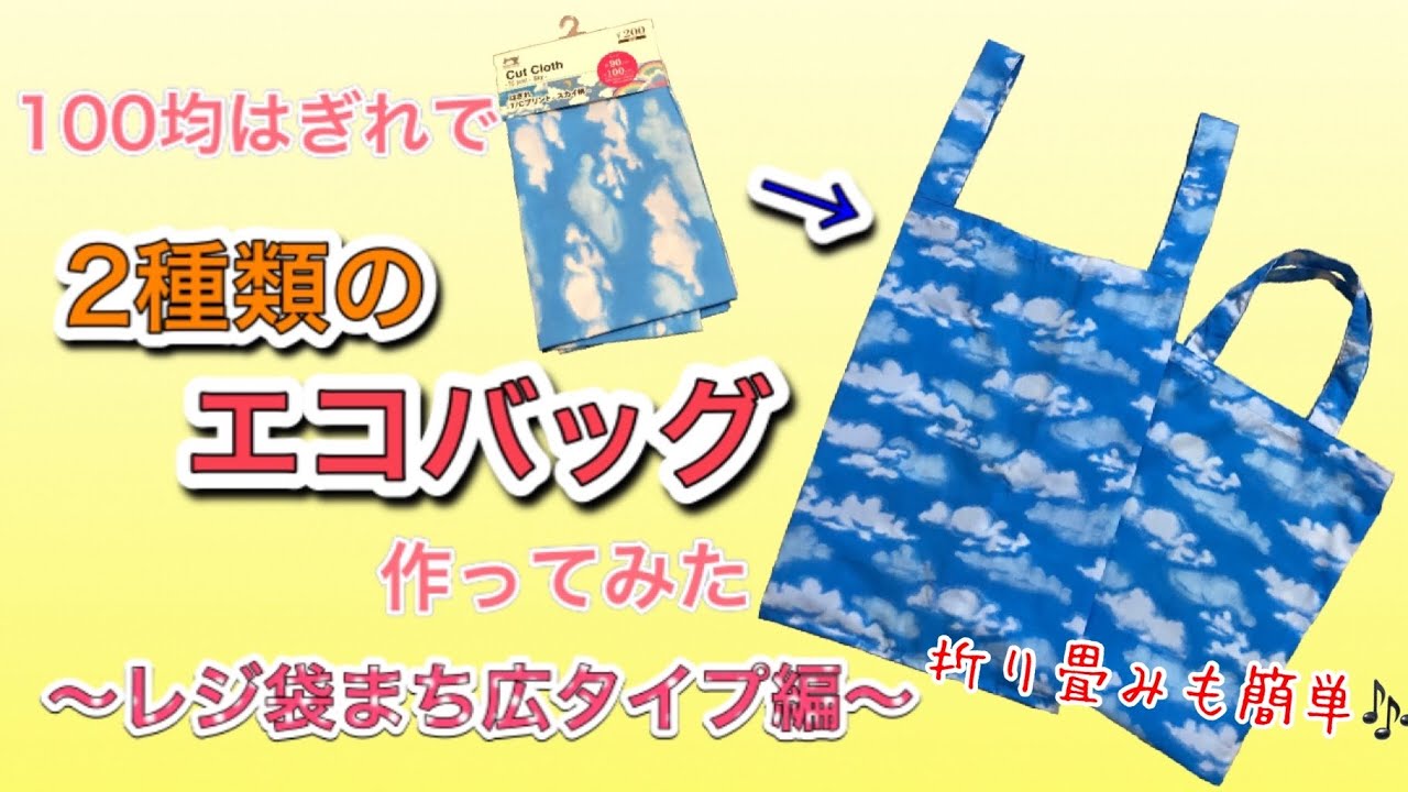Diy 100均はぎれを使いきり マチの広い エコバッグ 作ってみた Youtube Diy 100均はぎれを使いきり マチの広い エコバッグ 作ってみた Youtube