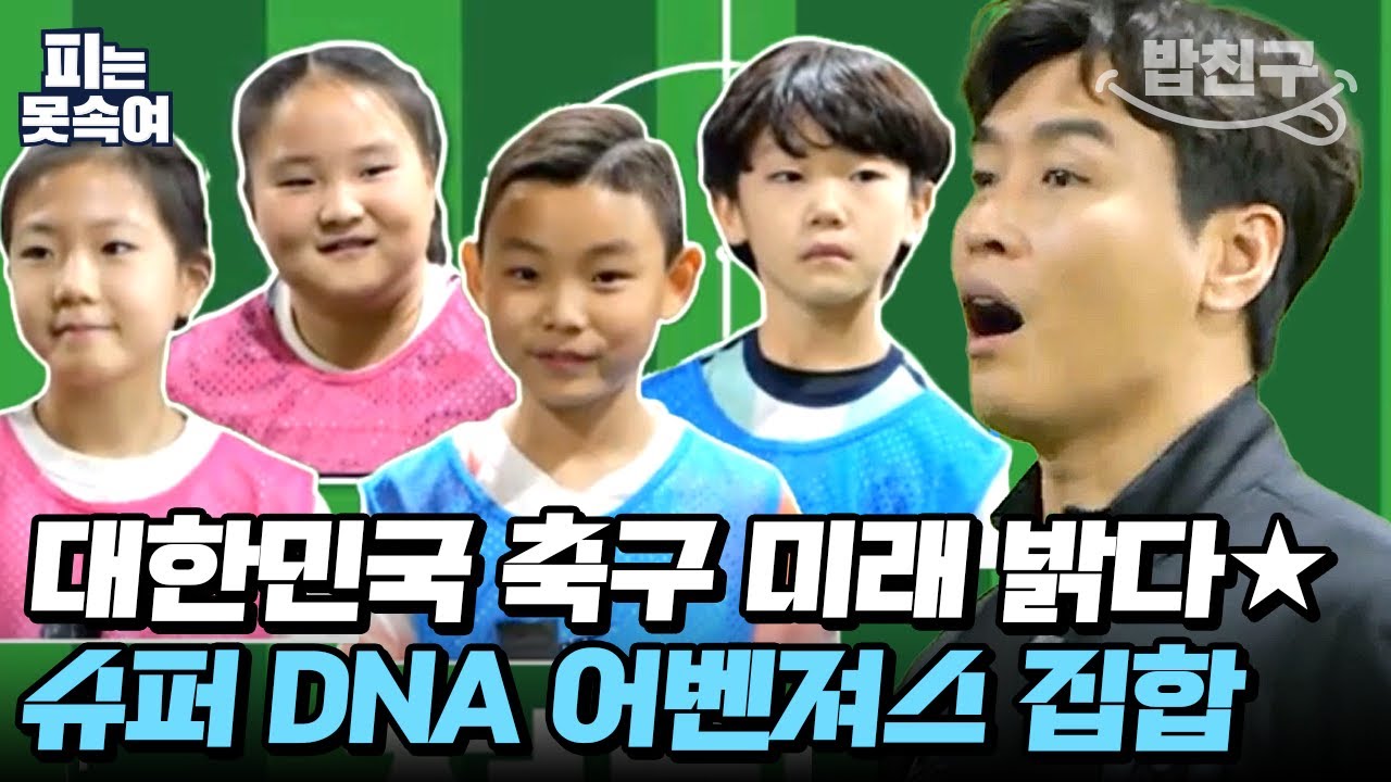 [#밥친구] 이동국의 원데이 축구 클래스⚽ 거기에 자존심을 건 축구 대결까지! | 슈퍼 DNA 피는 못 속여 8 회