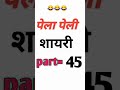 पेला पेली | #shayari New Shayari Video 2024 #shayaristatus #shorts pk बाबु  #funny