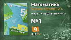 ГДЗ по Математике 5 класс (Мерзляк А.Г., Полонский В.Б., Якир М.С.)