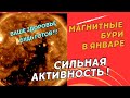 Магнитные бури в январе ! Метеозависимость