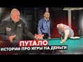 Коммерческие игры и удары Путало в бильярде. Валерий Иванов.