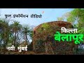 Belapur Fort | Fort in Navi Mumbai | Belapur Fort | CBD Belapur Fort | Belapur Killa|Kc Trekker |