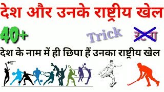 Countries and Their National Games/ Sabhi desh ke national game/Gk Gs Trick/Gk Trick/