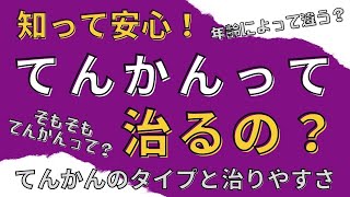 知って安心！てんかんって治るの？てんかんのタイプと治りやすさ