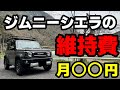 3年間ジムニーシエラに乗った維持費に驚愕した