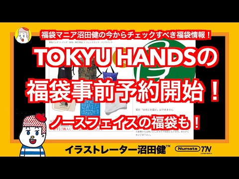 ザノースフェイス(TheNorthFace)福袋!フレッドペリー福袋!東急ハンズ(TOKYU HANDS)福袋事前予約開始!2021年福袋は今から動けPart4!福袋マニアが、気になる福袋を紹介!