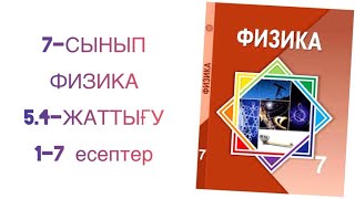 картинка: 7-сынып физика 5.4-жаттығу

5.4 жаттығу 7 сынып физика