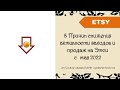 8 Причин снижения активности заходов и  продаж на Этси с мая 2022