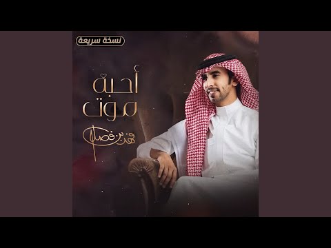 احبه موت نسخة سريعة