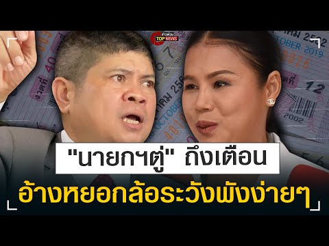 “แรมโบ้-จุรีพร” แจ้งจับมืออัดเสียง ตัดต่อใส่ร้ายโควต้าสลาก ลั่นปราบหวยแพง | ข่าวด่วน | TOP NEWS