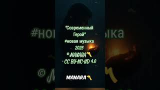 "Современный Герой"#новая музыка 2025© MANARA〽️       · CC BY-NC-ND 4.0