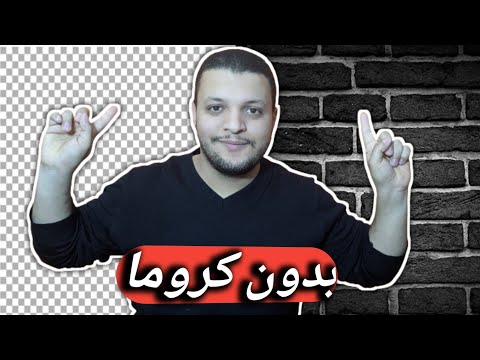 تغيير خلفية الفيديو بدون كروما خضراء