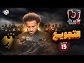 جو شو الموسم العاشر الحلقة 15 التجويع جو شو الموسم العاشر الحلقة 15 التجويع