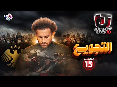 جو شو الموسم العاشر الحلقة 15 التجويع