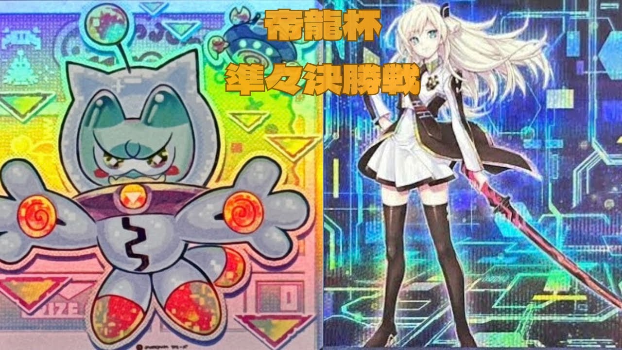 帝龍杯　準々決戦　プラット選手【デモンスミスヤミー】vs　れおなんんん選手【閃刀姫】