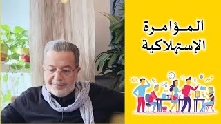 ماذا يجري حولك لإستهلاك فلوسك..هل أنت مستهلك أم مستفيد....دوّر فلوسك رايحه فين