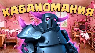 💥 Наконец-то Крутое Испытание! | КАБАНОМАНИЯ Клеш Рояль | Clash Royale