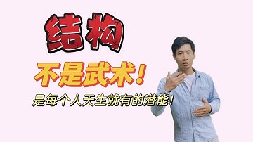 结构不是武术，是你生来就有的潜能，只等你找到它！（咨询请邮件联系：470333535@qq.com）