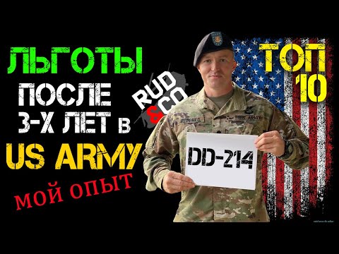Мои Льготы после службы в Армии США | ДМБ Руденко | Топ - 10