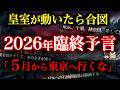 【20年ズレて的中】2026年と完全一致！「皇室が動いたら合図」臨終予言が東京に出した警告【都市伝説】【ゆっくり解説】
