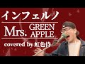 Mrs. GREEN APPLEの『インフェルノ』をカバーしてみた/アニメ『炎炎ノ消防隊』OP主題歌【虹色侍】