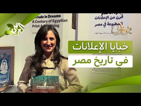 كتاب "تجارة الأحلام" لبهية شهاب.. رحلة فى خبايا وذاكرة الإعلانات المصرية خلال قرن كامل l ضفاف