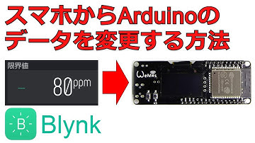 【Arduino】Blynkを使ってスマホからArduino(ESP32)のデータを変更する方法