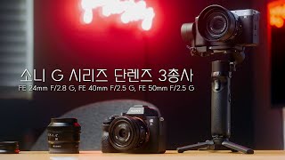 소니 3종 단렌즈 리뷰 | SEL24F28G, SEL40F25G, SEL50F25G