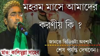 মহরম মাসে আমাদের করণীয় কি ? | খুবই গুরুত্বপূর্ণ কিছু আলোচনা অবশ্যই শুনবেন | মোঃ কালিমুল্লাহ সাহেব