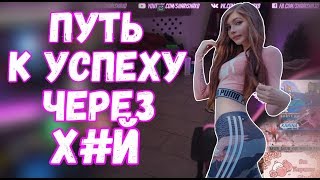 Sharishaxd | ПУТЬ К УСПЕХУ ,ЧЕРЕЗ Х*Й | БОРЬБА ДЕВУШЕК ЗА МУЖЧИНУ