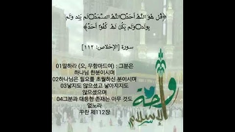 سورة الإخلاص بترجمة معانيها إلى الكورية 꾸란 제112장