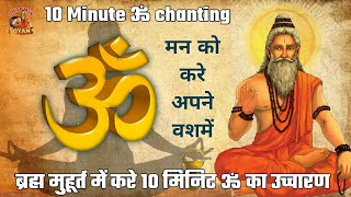 ॐ | Om Chanting Meditation | Omkar chanting ब्रह्म मुहूर्त में मनको शांति और वश में रखे Dharmik Gyan