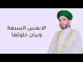 الانفس السبعة وبيان خلوتها